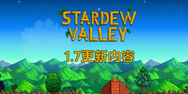 《星露谷物语》作者透露1.7更新内容：角色/社交/农场类型等等