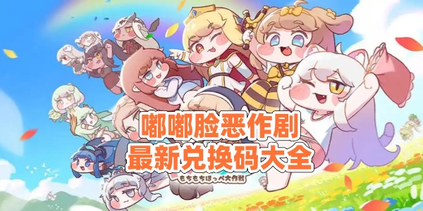 《嘟嘟脸恶作剧》最新兑换码大全