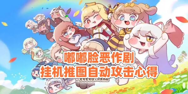 《嘟嘟脸恶作剧》挂机推图自动攻击心得