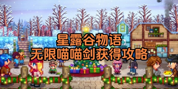 《星露谷物语》最强武器——无限喵喵剑（喵喵剑+无限之刃）攻略