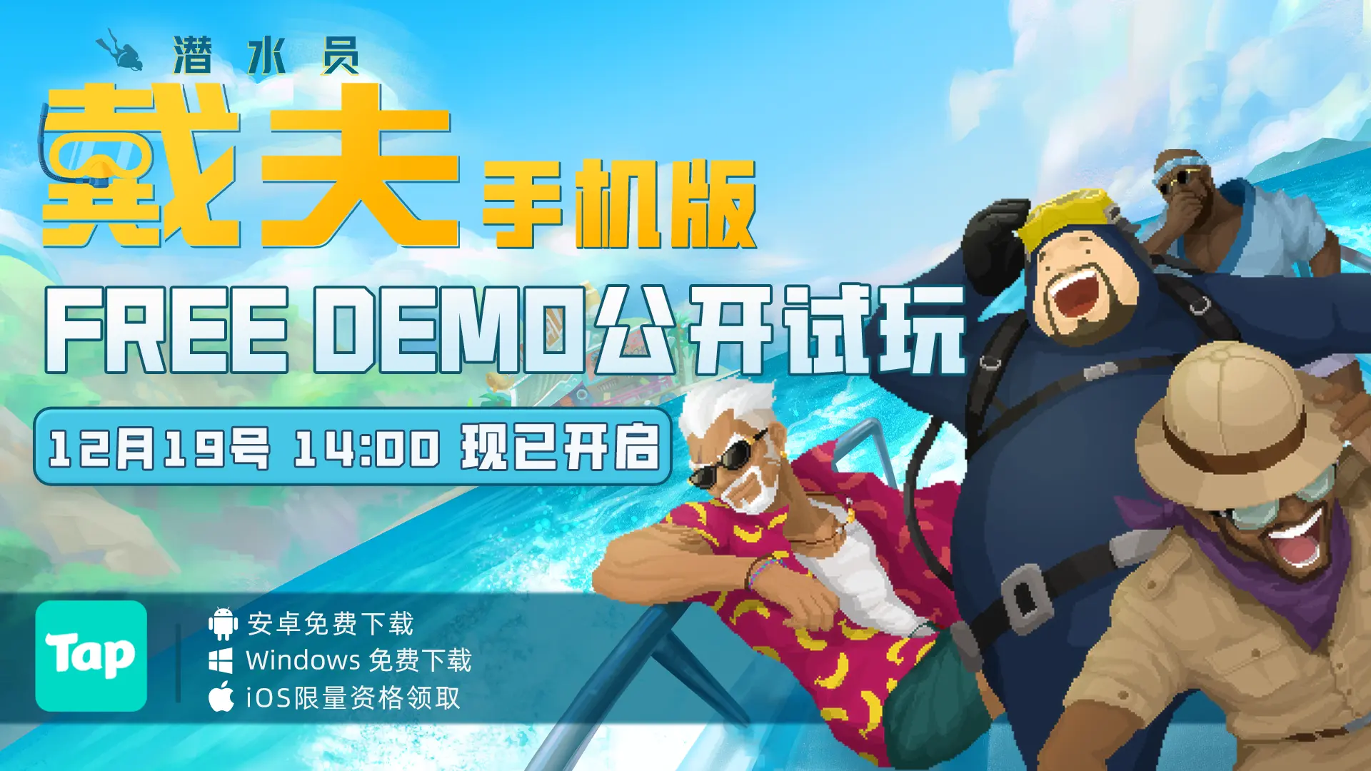 《潜水员戴夫》不限量公开Demo测试开启