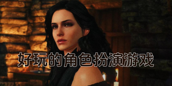 好玩的角色扮演游戏
