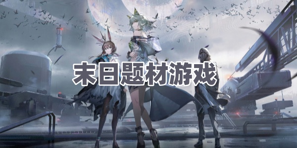 末日题材游戏