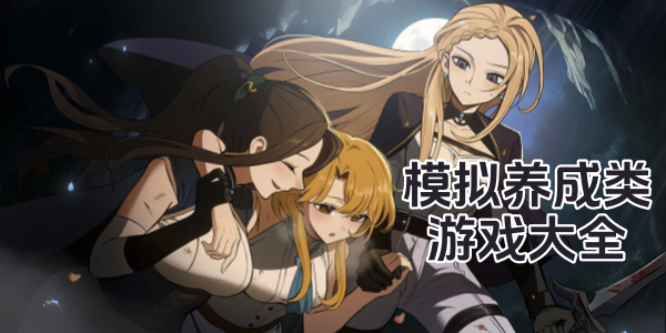 模拟养成