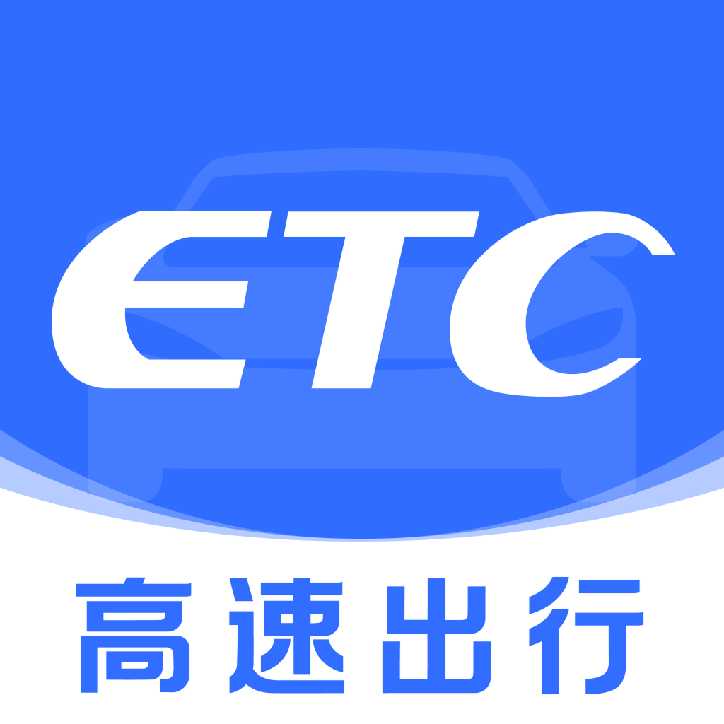 高速ETC通行帮