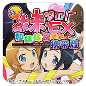 我的妹妹制造ex