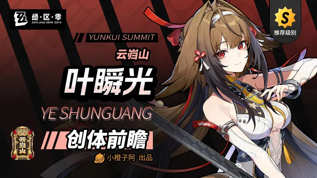 《绝区零》【v2.5版本】叶瞬光角色前瞻攻略