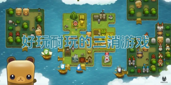 耐玩的三消游戏