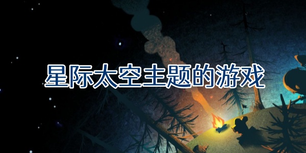 星际太空主题的游戏