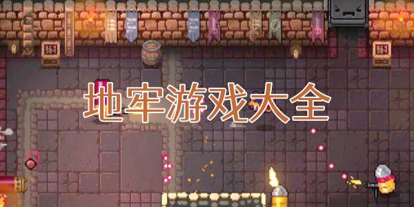地牢游戏大全