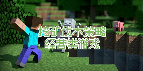 挖矿伐木策略经营类游戏