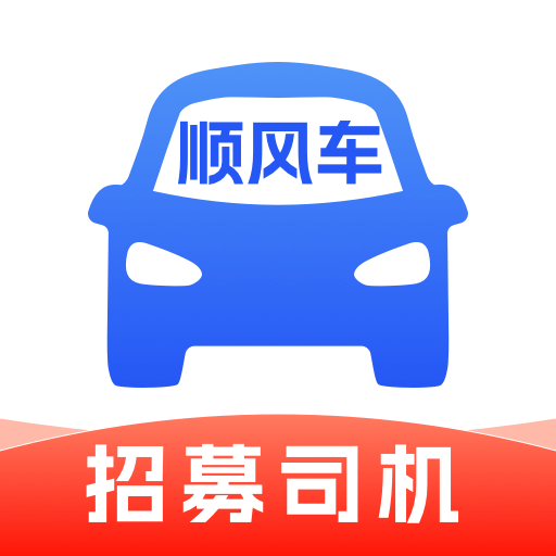 顺风车司机版