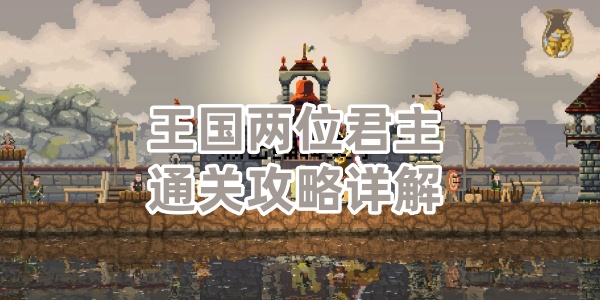 王国两位君主通关攻略