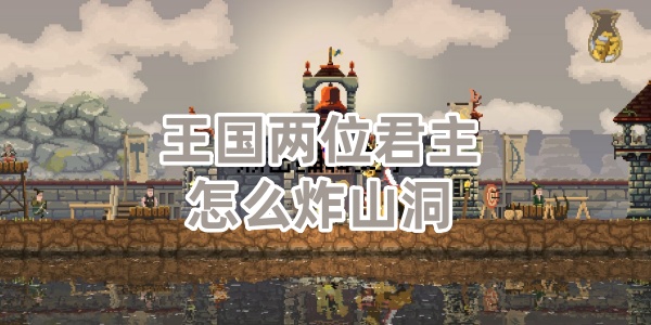 王国两位君主怎么炸山洞