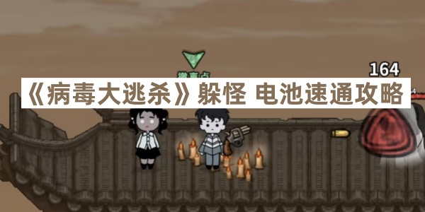 《病毒大逃杀》躲怪 电池速通攻略