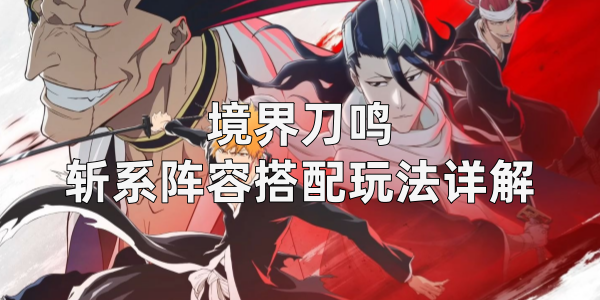 境界刀鸣斩系阵容搭配玩法详解