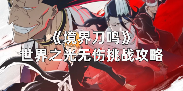 《境界刀鸣》世界之光无伤挑战攻略