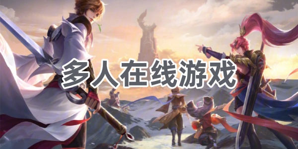 多人在线游戏
