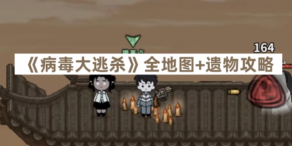 《病毒大逃杀》全地图+遗物攻略