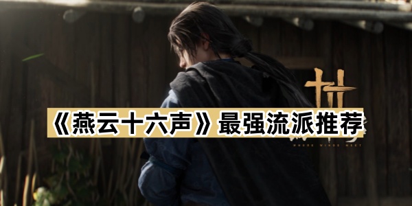 《燕云十六声》最强流派推荐