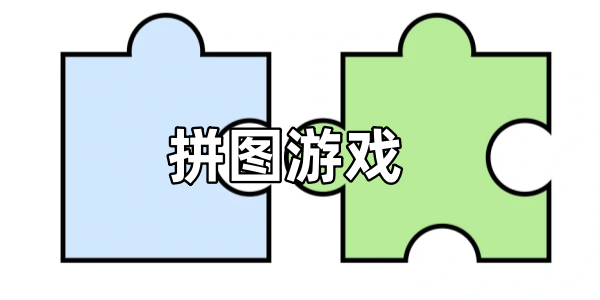 拼图游戏