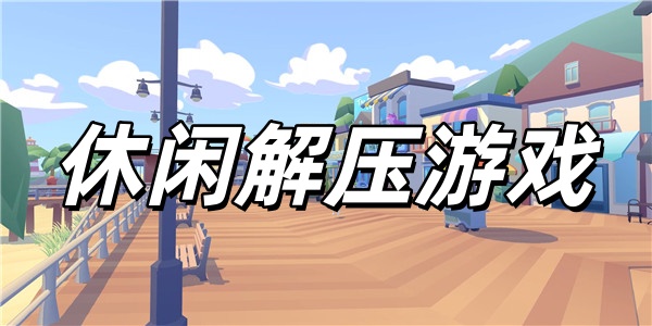 休闲解压