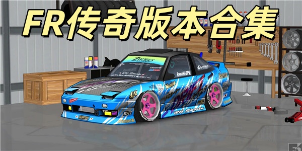 FR传奇版本合集