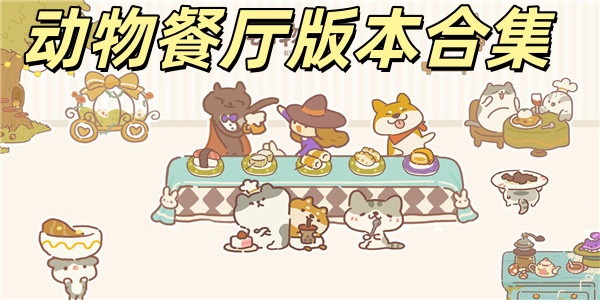 动物餐厅版本合集