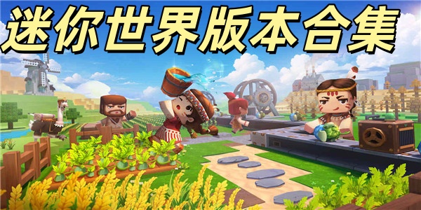 迷你世界版本合集