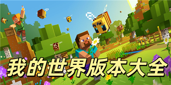 我的世界版本大全