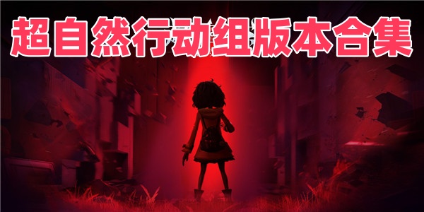 超自然行动组版本合集