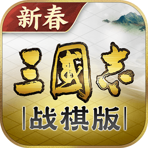 三国志战棋版