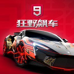 狂野飙车9竞速传奇