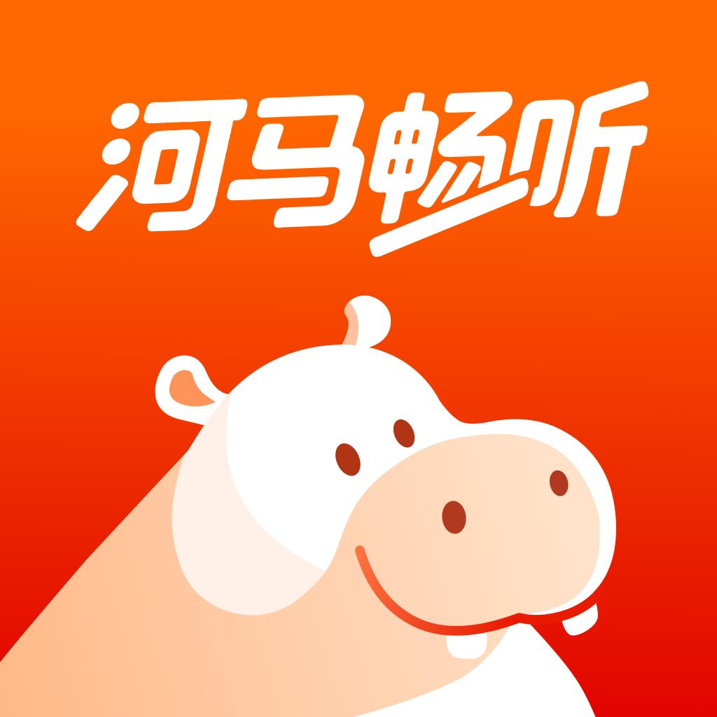 河马畅听