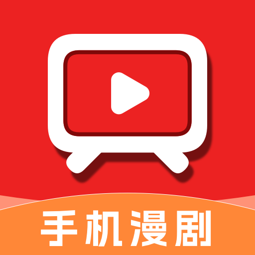 免费刷短剧漫剧