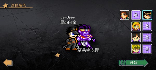 JOJO的同人格斗游戏