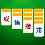 成语接龙猜汉字拼词语