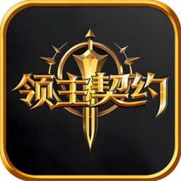 领主契约