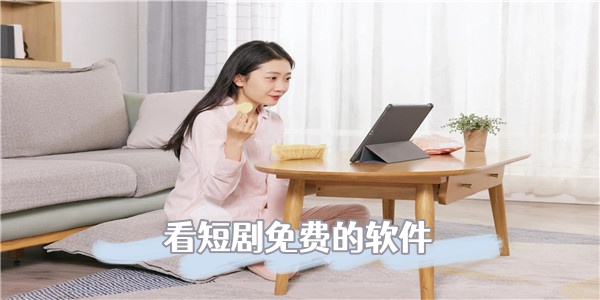 看短剧免费的软件