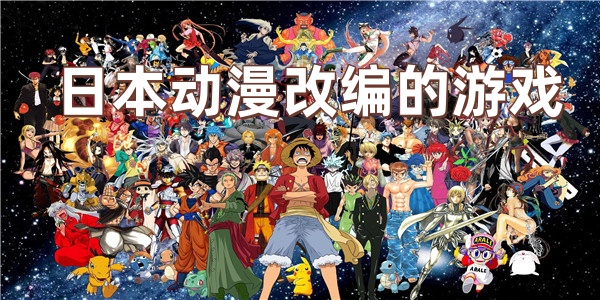 日本动漫改编的游戏