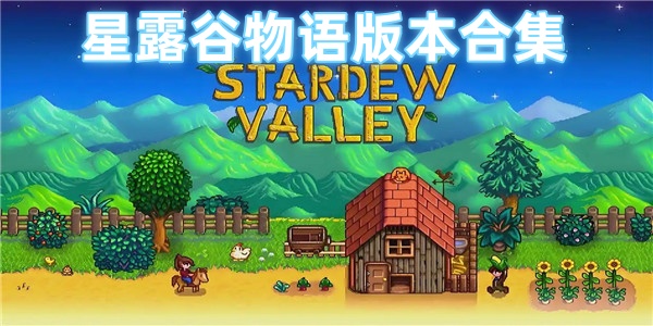 星露谷物语版本合集