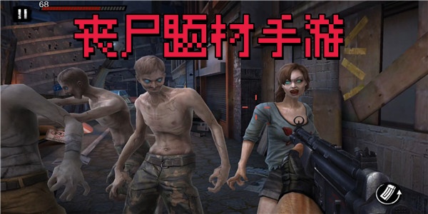 丧尸题材手游