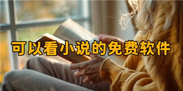 可以看小说的免费软件