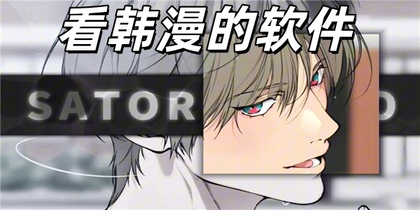 看韩漫的软件
