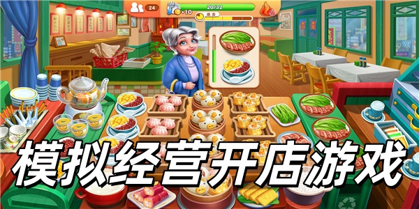 模拟经营开店游戏