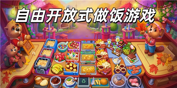 自由开放式做饭游戏