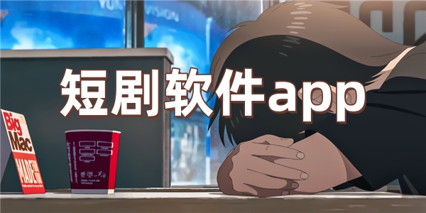 短剧软件app