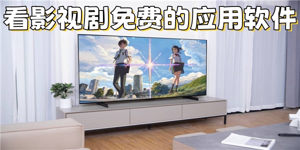 看影视剧免费的应用软件