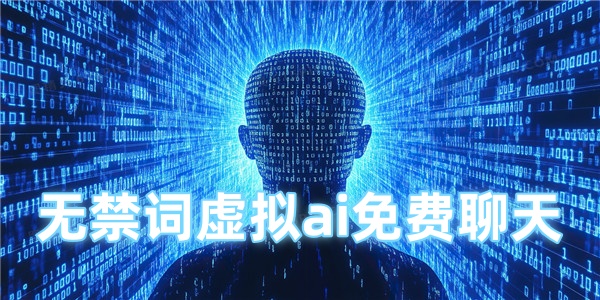 无禁词虚拟ai免费聊天
