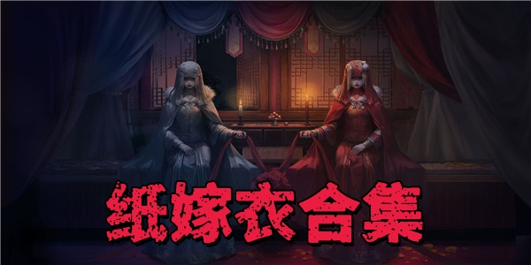 纸嫁衣合集